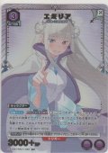 エミリア≪パラレル≫