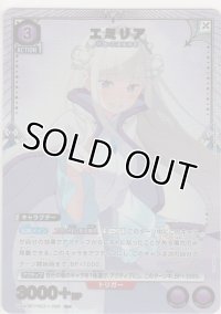 エミリア≪パラレル≫