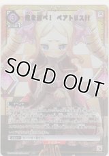 俺を選べ！　ベアトリス!!≪パラレル≫