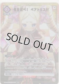 俺を選べ！　ベアトリス!!≪パラレル≫