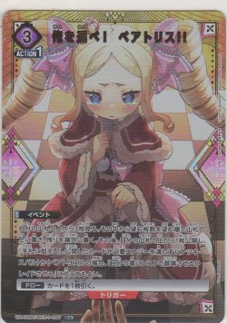 画像1: 俺を選べ！　ベアトリス!!≪パラレル≫