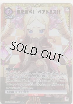 画像1: 俺を選べ！　ベアトリス!!≪パラレル≫