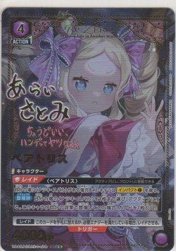 画像1: ベアトリス≪パラレル≫