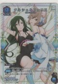 クルシュ＆フェリス≪パラレル≫