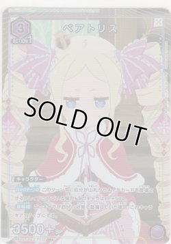 画像1: ベアトリス≪パラレル≫