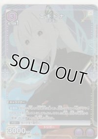 エキドナ≪パラレル≫