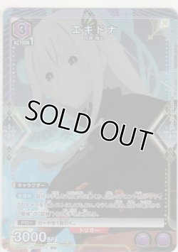 画像1: エキドナ≪パラレル≫