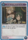 クルシュ＆フェリス