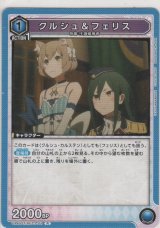 クルシュ＆フェリス