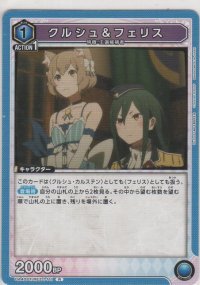 クルシュ＆フェリス