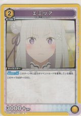 エミリア
