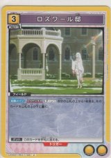 ロズワール邸