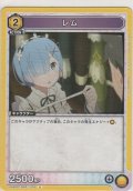 レム