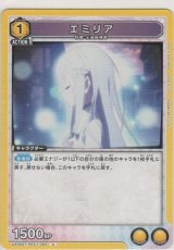 エミリア