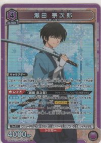 瀬田 宗次郎
