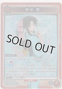 神谷 薫