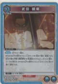 武田 観柳