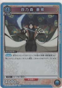 四乃森 蒼紫