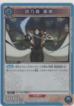 画像1: 四乃森 蒼紫