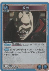 般若