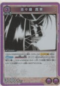 志々雄 真実