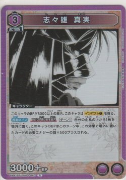 画像1: 志々雄 真実