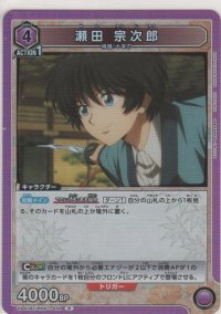 瀬田 宗次郎
