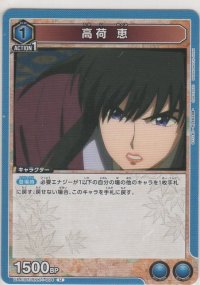 高荷 恵