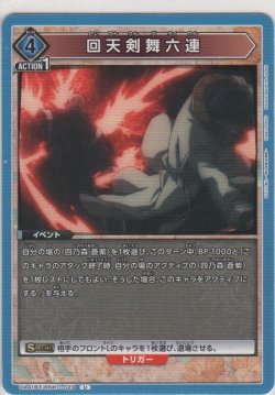 画像1: 回天剣舞六連