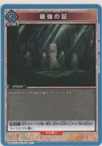 最強の証