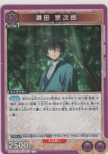 瀬田 宗次郎