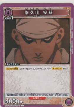 画像1: 悠久山 安慈