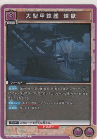 大型甲鉄艦 煉獄