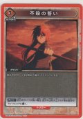 不殺の誓い