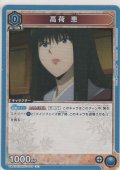 高荷 恵