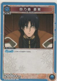 四乃森 蒼紫