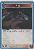 火男