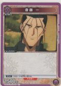 斎藤 一