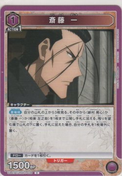 画像1: 斎藤 一
