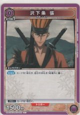 沢下条 張