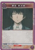 瀬田 宗次郎