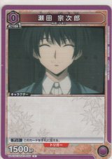 瀬田 宗次郎
