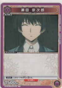 瀬田 宗次郎