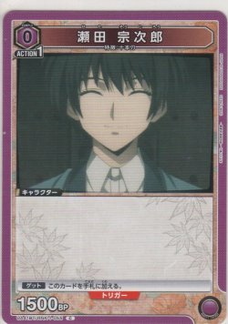 画像1: 瀬田 宗次郎