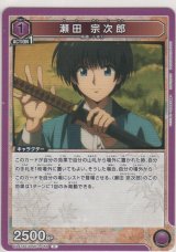 瀬田 宗次郎