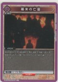幕末の亡霊