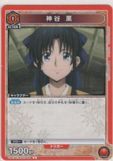 神谷 薫