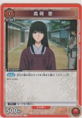 高荷 恵