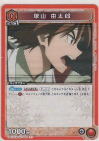 塚山 由太郎