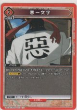 悪一文字